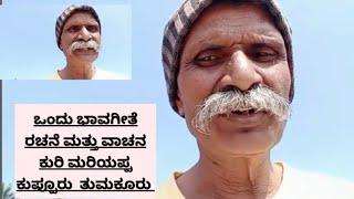 ಒಂದು ಭಾವಗೀತೆ ರಚನೆ ಮತ್ತು ವಾಚನ ಕುರಿ ಮರಿಯಪ್ಪ ಕುಪ್ಪೂರು ತುಮಕೂರು  badukina beragu