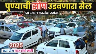 🔴2025: पुण्याची झोप उडवणारा सेल पुन्हा एकदा Karan Motors Pimpri Chinchwad Pune Second Hand Car Pune