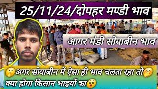 आज का सोयाबीन भाव आगर मालवा मंडी 25/11/24 today soyabin bhav agar mandi Ajj ka सोयाबीन bhav