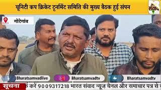 #gotegaon यूनिटी कप क्रिकेट टूर्नामेंट समिति की मुख्य बैठक हुई संपनBharatSamvadtv