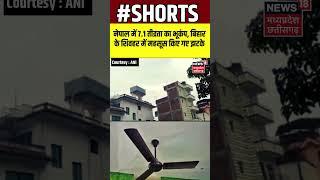 Earthquake Video : नेपाल में 7.1 तीव्रता का भूकंप, बिहार के शिवहर में महसूस किए गए झटके |