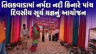 NARMADA NEWS : તિલકવાડામાં નર્મદા નદી કિનારે પાંચ દિવસીય સૂર્ય યજ્ઞનું આયોજન |