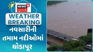 Rain Update News : નવસારીની તમામ નદીઓમાં ઘોડાપૂર | Monsoon 2024 | Gujarati Samachar| News18 Gujarati