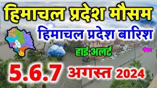 Himachal Pradesh Today Weather Forecast हिमाचल प्रदेश में भारी बारिश   4 august 2024 weather 4 अगस्त