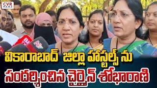 వికారాబాద్ జిల్లా హాస్టల్స్ ను సందర్శించిన చైర్మైన్ శోభారాణి | Shobha Rani | CVR News