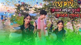 হোজাই জেলার মাইয়া ধুবরী জেলার পোলা | Singer Nuhu Alam. Shajida khatun | Bangla Song