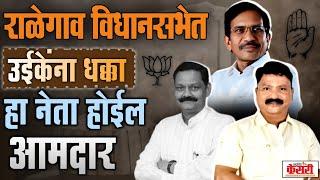 राळेगाव विधानसभेत उईकेंना धक्का हा नेता होईल आमदार  ralegaon Vidhansabha | ashok uike | Vasant Purke