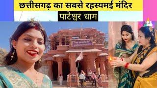 Pateshwar Dham | Jamadipath | Dondi Lohara | Balod | Chhattisgarh