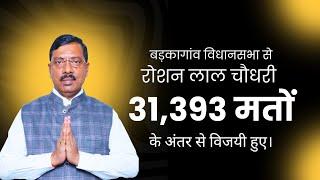 बड़कागांव से NDA प्रत्याशी रोशन लाल चौधरी 31,393 वोटों के अंतर से विजयी हुए।