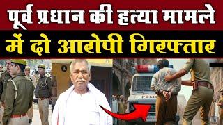 Alampur Ahirahula News: पूर्व प्रधान हत्या मामले में 2 गिरफ्तार | आलमपुर arrest news | girftar news