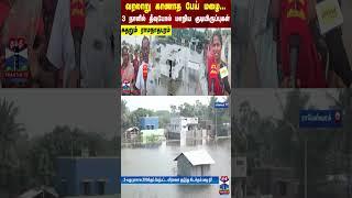 வரலாறு காணாத பேய் மழை.. 3 நாளில் தீவுபோல் மாறிய குடியிருப்புகள் - கதறும் ராமநாதபுரம்