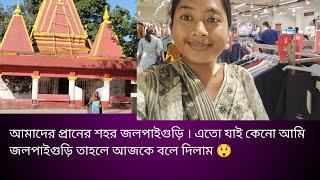 আমি জলপাইগুড়ি এতো যাই কেনো ?