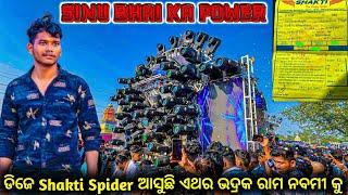 ଡିଜେ Shakti Spider 07 ଆସୁଛି ଏଥର ଭଦ୍ରକ ରାମ ନବମୀ କୁ