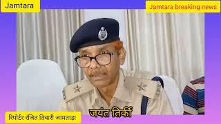 JAMTARA Spके निर्देश पर जामताड़ा साइबर पुलिस ने आधा दर्जन साइबर अपराधी किया गिरफ्तार नगद10500के साथ