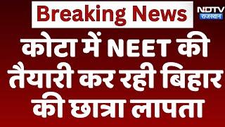 Kota में NEET की तैयारी कर रही Bihar की Student लापता | Latest News | Rajasthan