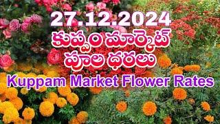 24.12.2024 కుప్పం మార్కెట్ పూల ధరలు / Flower rates in Kuppam Market, Chittoor Dt