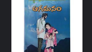 ఆగమనం ||భాగం -21 ||యద్దనపూడి సులోచనారాణి గారి నవల