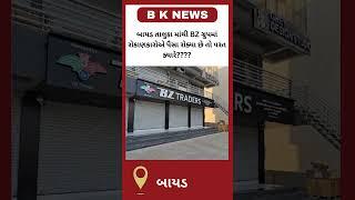 બાયડ તાલુકા માંથી BZ ગ્રુપમાં રોકાણકારોએ પૈસા રોક્યા છે તો પરત ક્યારે????