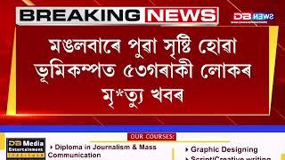 মঙলবাৰে পুৱা সৃষ্টি হোৱা ভূমিকম্পত ৫৩গৰাকী লোকৰ মৃ*ত্যু খবৰ