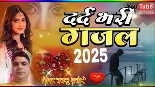 दर्द भरी गज़ल 2025 💔 सिंगर बबलू पचौरी