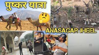 Anasagar Jheel | आनासागर झील | Pushkar Tour | पुष्कर यात्रा | पुष्कर की स्पेशल तंदुरी चाय | Ajmer