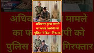 Motihari News : अधिवक्ता हत्या मामले का फरार आरोपी को तुरकौलिया पुलिस ने किया गिरफ्तार