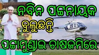 କେନ୍ଦ୍ରାପଡ଼ା ଜିଲ୍ଲା, ପଟ୍ଟାମୁଣ୍ଡାଇ ବ୍ଲକ କୁ ଆସିଲେ। ନବିନ ସାର୍। ଦେଖିବେ ଉଜୁଡି ଯାଇଥିବା ପାଚିଲା କ୍ଷେତକୁ।