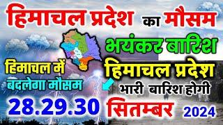 Himachal Pradesh Today Weather Forecast हिमाचल प्रदेश भारी बारिश 28 September  weather 28 सितम्बर