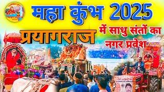 प्रयागराज में साधु संतों का नगर प्रवेश | Prayagraj Kumbh Mela 2025 | Kumbh Mela 2025