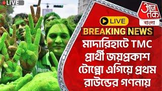 🛑Live Breaking:মাদারিহাটে TMC প্রার্থী জয়প্রকাশ টোপ্পো এগিয়ে প্রথম রাউন্ডের গণনায় |Madarihat By-Poll