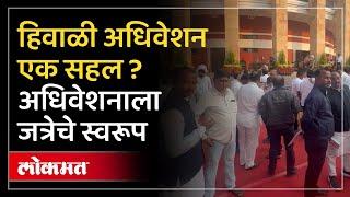 हिवाळी अधिवेशन एक सहल? अधिवेशनाला जत्रेचे स्वरूप | Crowd at Nagpur Winter Session | SS2