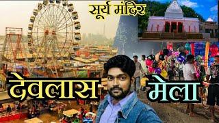 देवलास मेला (देवकली ) मऊ //Devals Mela Mau// सूर्य मन्दिर देवलास