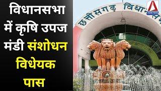 Chhattisgarh Vidhan Sabha : विधानसभा में कृषि उपज मंडी संशोधन विधेयक पास | Raipur News