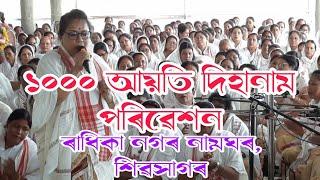 ১০০০অধিক আয়তি দিহানাম পৰিৱেশন|ৰুদ্ৰসাগৰ, শিৱসাগৰ|Yubadol dihanam competition sivasagar