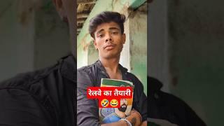 रेलवे# स्टूडेंट से सवाल#नऊ #comedy #funny #comedyकॉमेडी # बेगूसराय #funnyvideos #comedy video