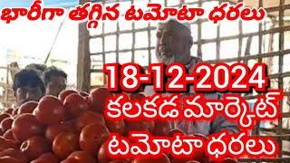 కలకడ 🍅🍅🍅 టమాటో మార్కెట్ ధరలు ||ఈరోజు టమోటో ధర || 18-12-2024#kalakada Market||ckgowthamvlogs