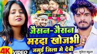 #VIDEO ~ जैसन - जैसन मरदा खोजभी जमुई जिला में देबो | #Mukesh Babua | Maghi Song 2025 |