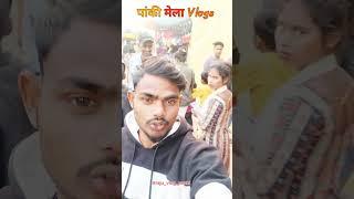 #viralvideo पांकी मेला Vlogs djrajupanki Cute 🥰 Giral Reaction In Panki Palamu Dj Raju Panki