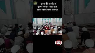 तकरीर। इल्म की फ़ज़ीलत। मुहम्मद अफशान मदरसा अरबिया हुसैनिया शहजादपुर नांगल सोती