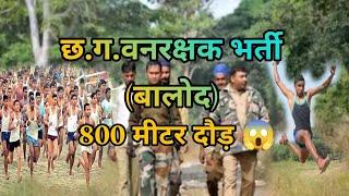 800 मीटर दौड़।😱🏃 छ.ग. वनरक्षक भर्ती बालोद। #forest Guard Bharti