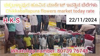 Chikballapura flowers market today rate 22/11/2024 ಚಿಕ್ಕಬಳ್ಳಾಪುರ ಹೂವಿನ ಮಾರ್ಕೆಟ್‌ ಇವತ್ತಿನ ಬೆಲೆಗಳು 💛❤️