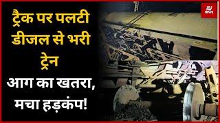 Ratlam Train Accident | डीजल से भरी मालगाड़ी का डिब्बा Derail | Breaking News