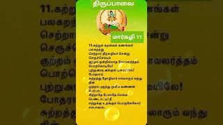 🕉️திருப்பாவை🕉️ மார்கழி 11