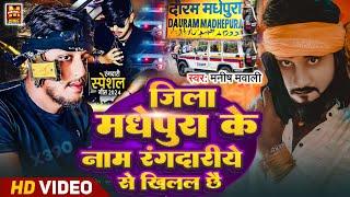 जिला मधेपुरा के नाम रंगदारिए से खिलल छै| Maniah Mawali #rajahero raja hero ka gana