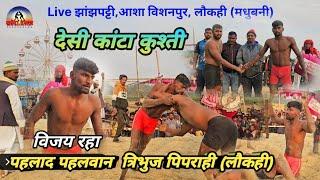 देसी कांटा कुश्ती में पहलाद पहलवान लौकही विजय रहा | pahalad pahalvan laukahi | bisanpur kushti 2025