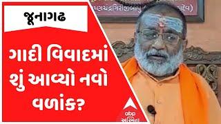 Junagadh Gadi Controversy | જૂનાગઢ અંબાજી મંદિર ગાદી વિવાદમાં શું આવ્યો નવો વળાંક?