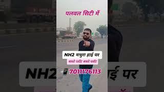 NH2 मथुरा हाईवे पर मिलेगा प्लॉट सस्ता पलवल शहर में