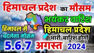 Himachal Pradesh Today Weather Forecast हिमाचल प्रदेश में भारी बारिश   3 august 2024 weather 3 अगस्त