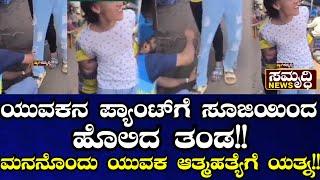 ಬೆಳ್ತಂಗಡಿ : ಯುವಕನ ಪ್ಯಾಂಟ್ ಗೆ ಸೂಜಿಯಿಂದ ಹೊಲಿದ ತಂಡ| ಮನನೊಂದು ಯುವಕ ಆ*ತ್ಮಹ*ತ್ಯೆಗೆ ಯತ್ನ!!| News Samrudhi