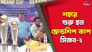 Friendship Cup Season-2 at Raiganj | শহরে শুরু হল ফ্রেন্ডশিপ কাপ সিজন-২ | Rctv Sangbad